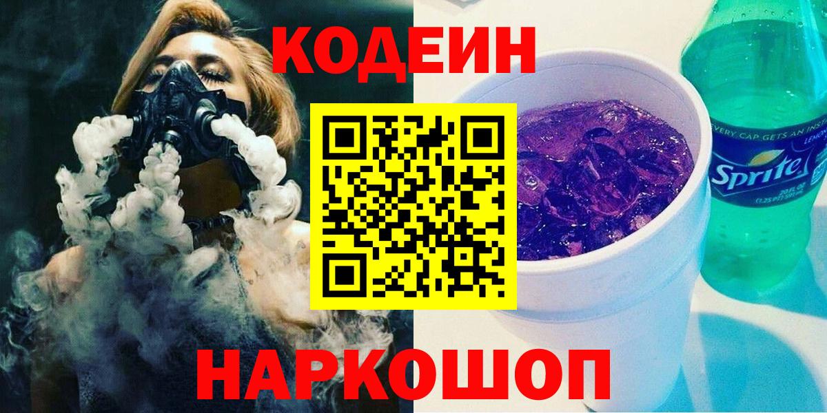 Codein напиток Lean (лин) Вятские Поляны